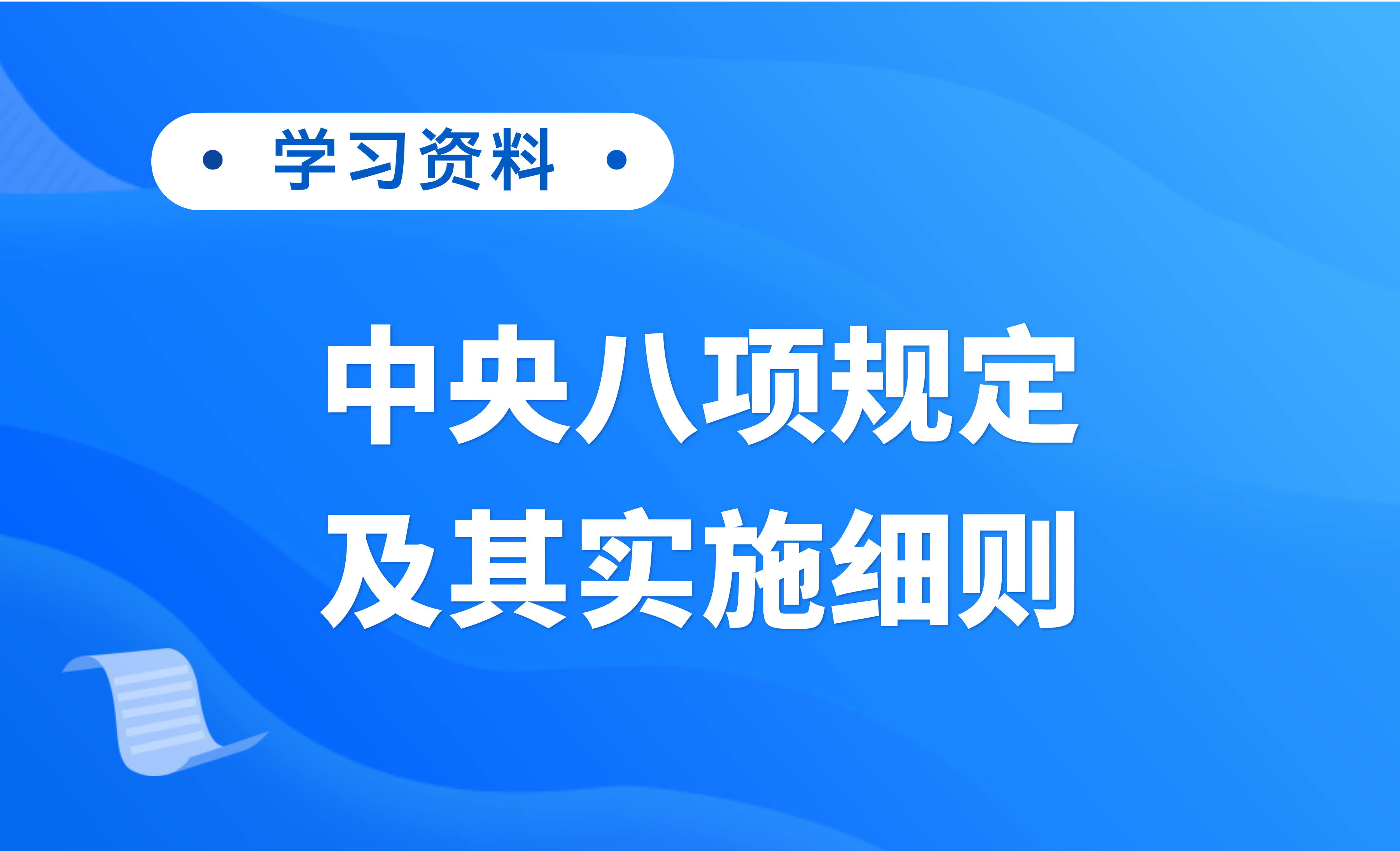 学习资料 | 中央八项规定及其实施细则