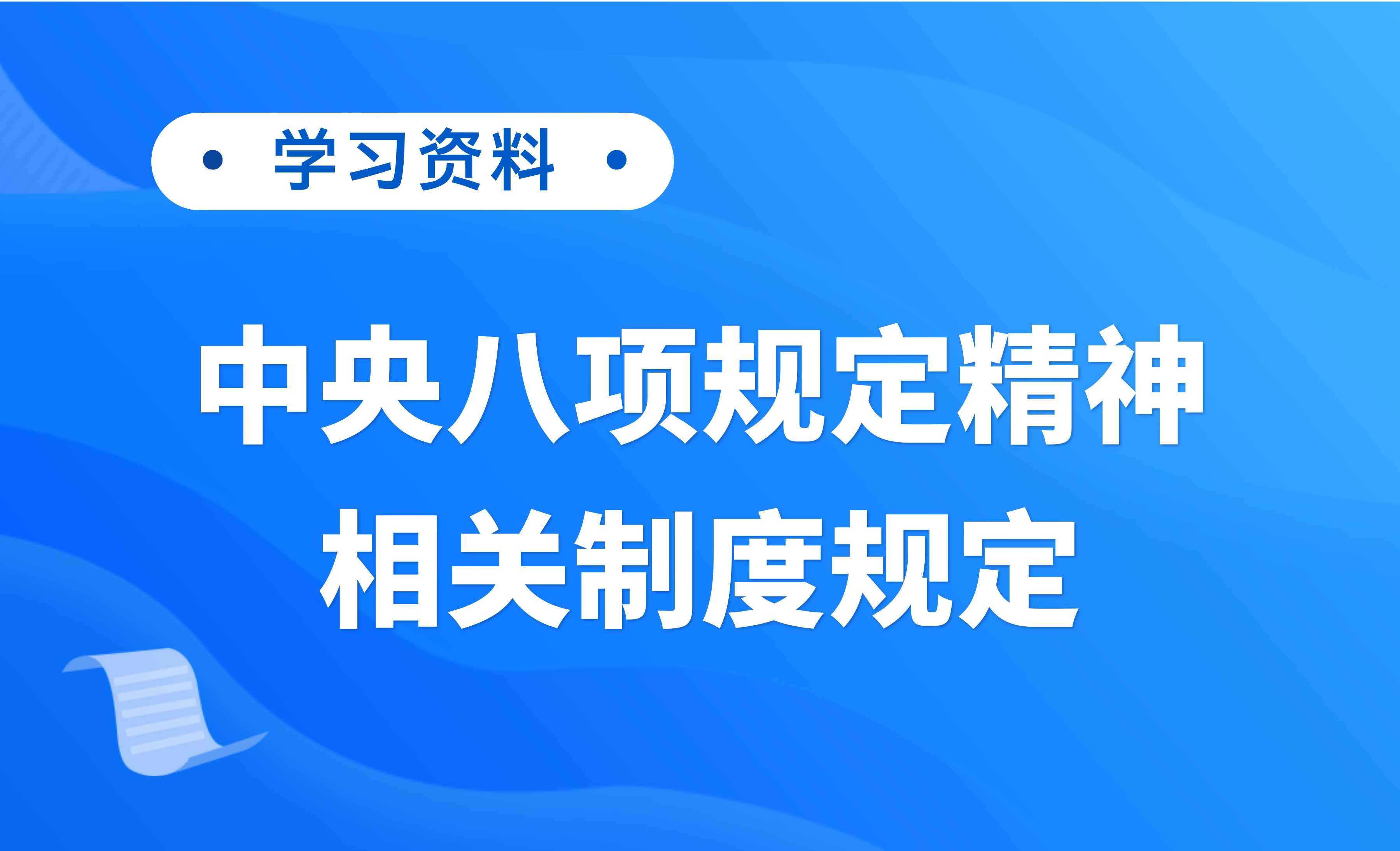 学习资料 | 中央八项规定精神相关制度规定