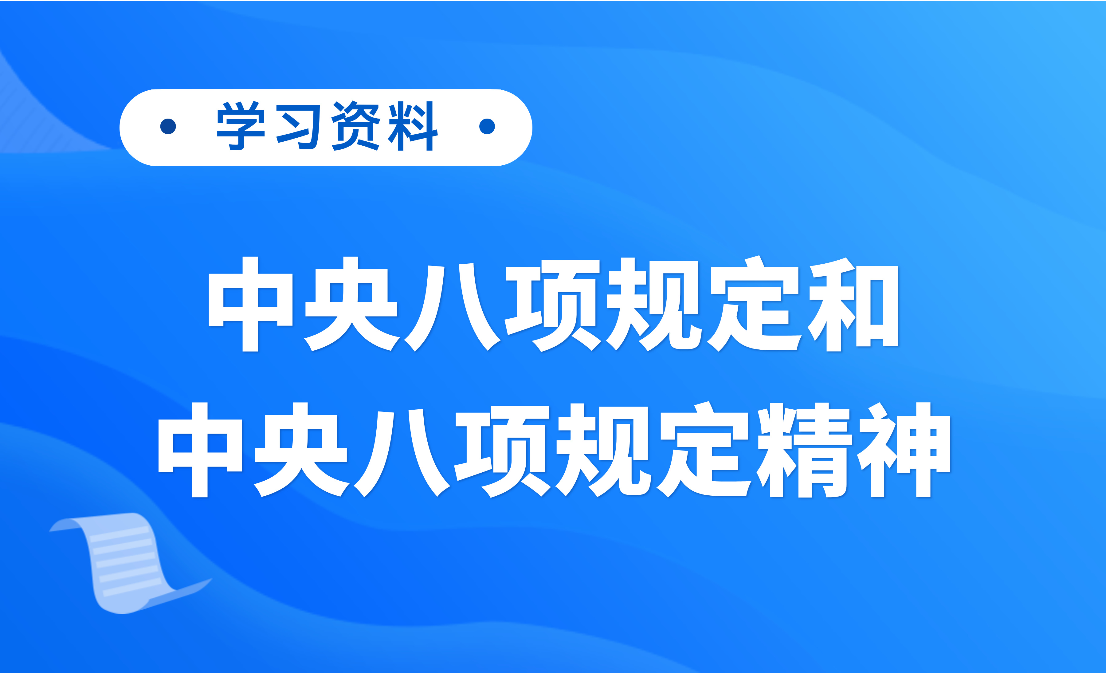 学习资料 | 中央八项规定和中央八项规定精神