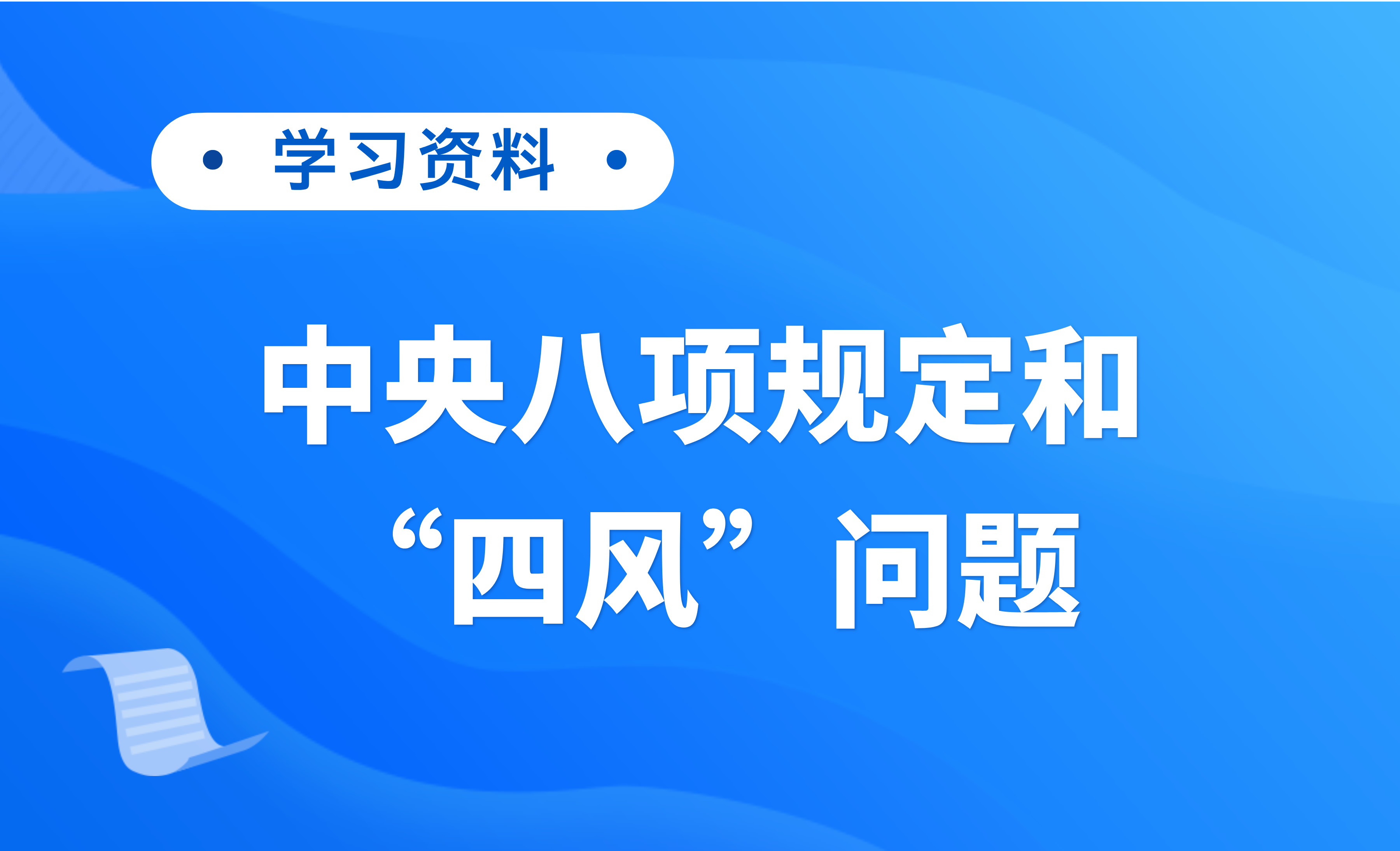 学习资料 | 中央八项规定和“四风”问题
