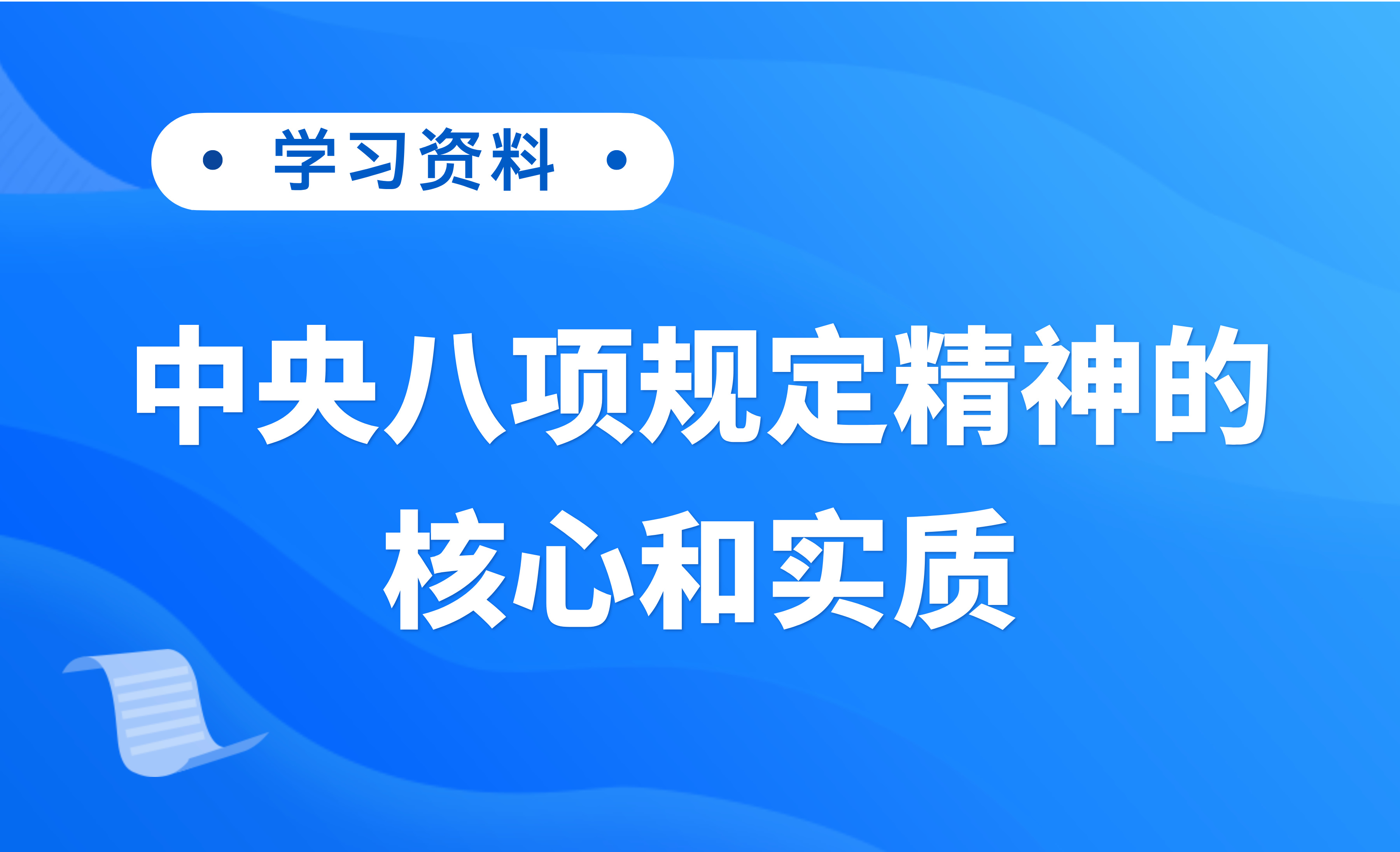 学习资料 | 中央八项规定精神的核心和实质