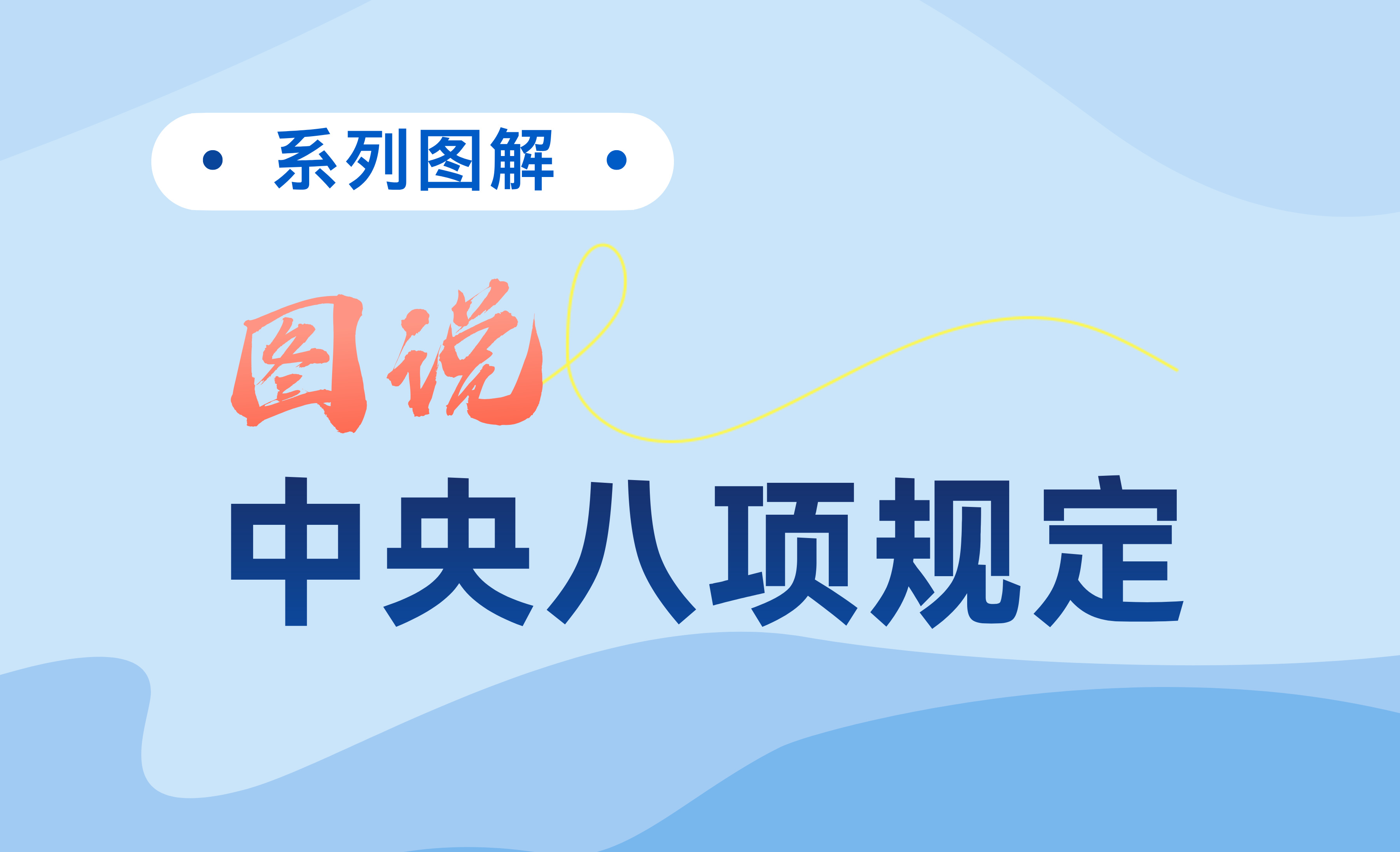 如何开展深入贯彻中央八项规定精神学习教育？一图了解这些重点！