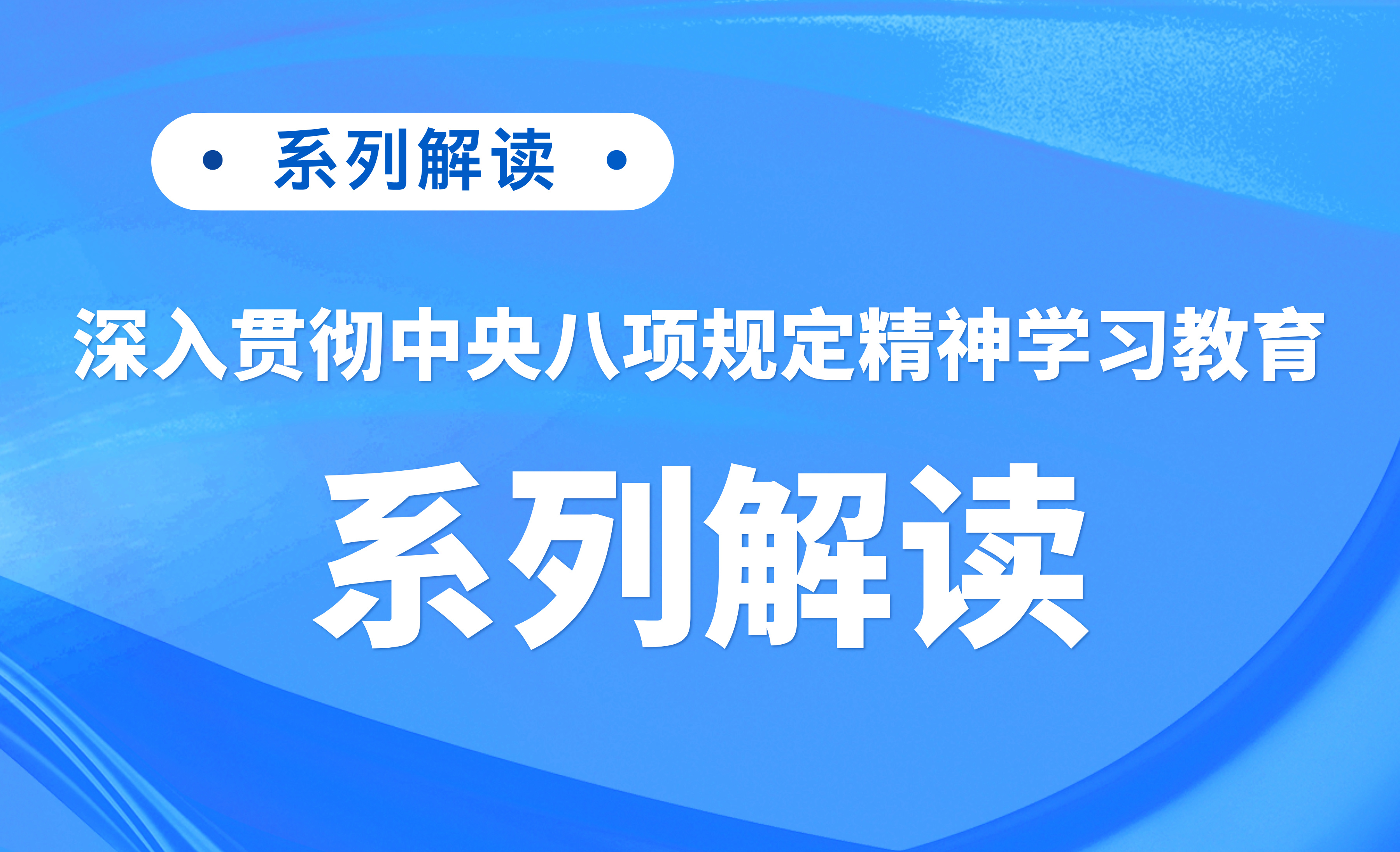 “深入贯彻中央八项规定精神学习教育”系列解读