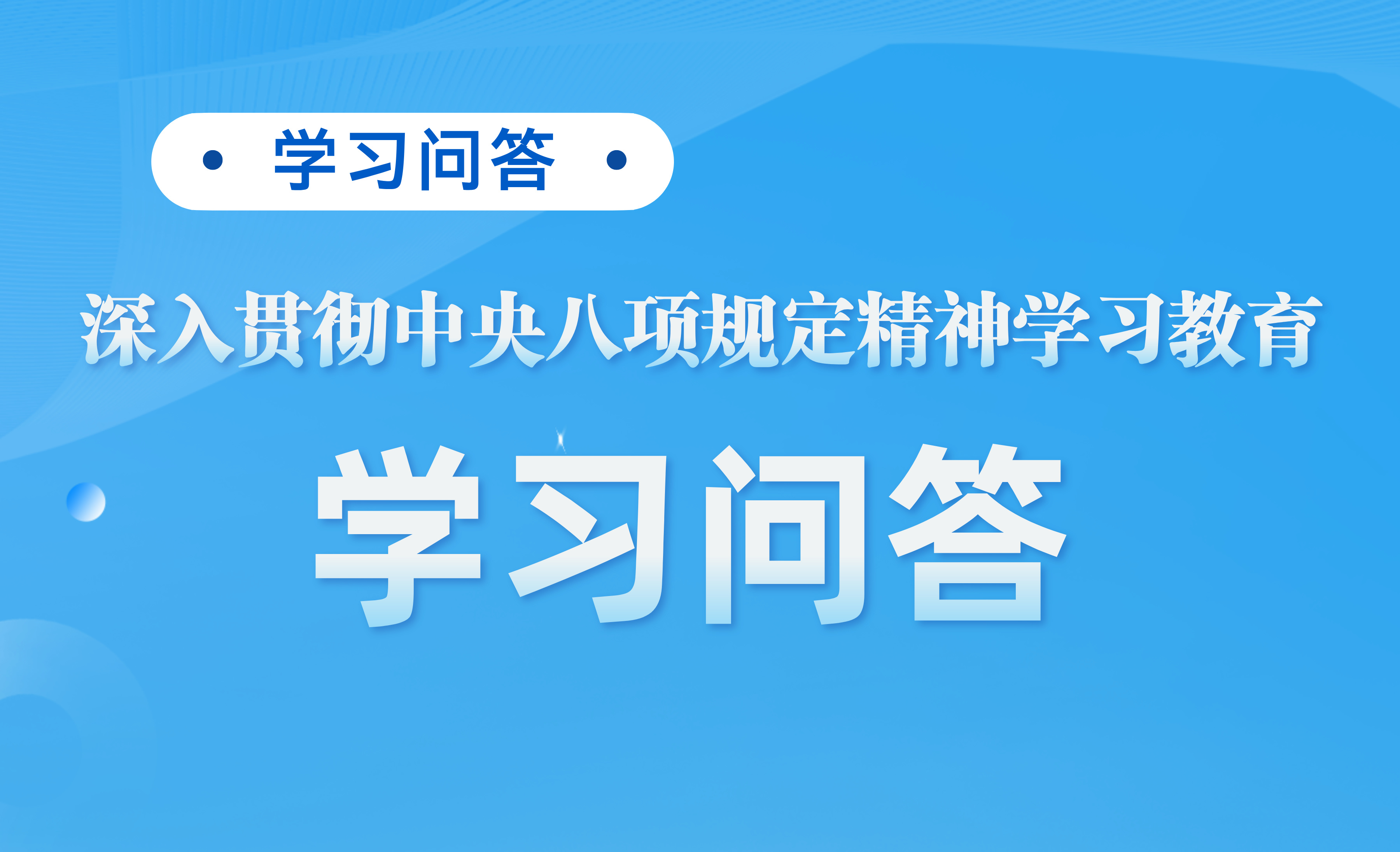 “深入贯彻中央八项规定精神学习教育”学习问答
