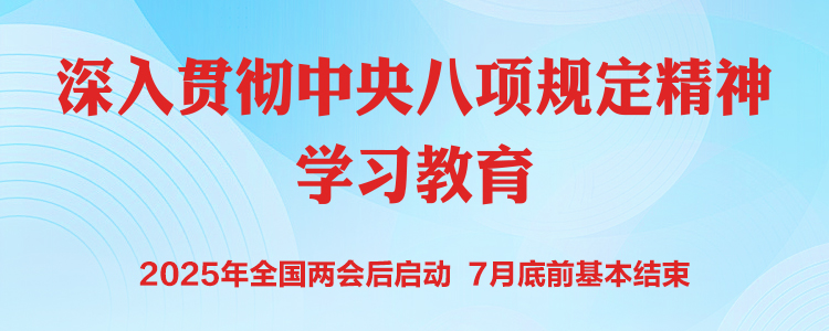 中央党的建设工作领导小组召开会议 研究部署深入贯彻中央八项规定精神学习教育工作 蔡奇主持并讲话 李希出席并讲话