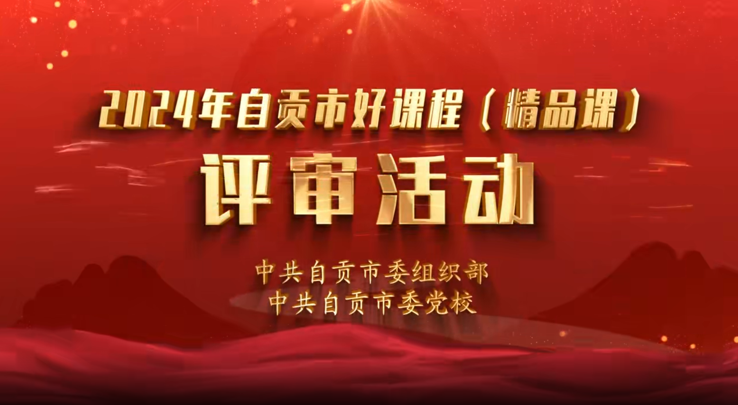 2024年全市好课程（精品课）评审活动获奖课程