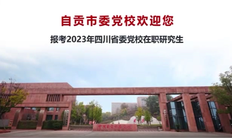 在职研究生招生宣传视频